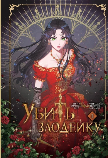 Убить злодейку. Том 1 category.manhva
