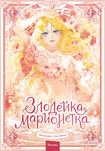 Злодейка-марионетка. Том 1 category.manhva
