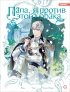 Category.manhva Папа, я против этого брака. Том 3 + официальный мерч источник appa, na i gyeolhon anhallaeyo!