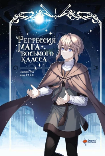 Регрессия мага восьмого класса. Том 1 category.manhva