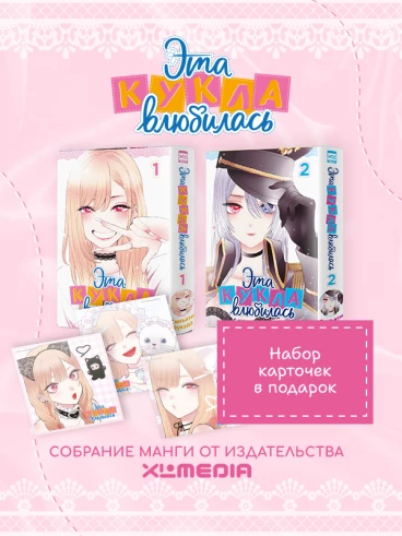 Собрание манги Эта кукла влюбилась. (1-2 том) + БОНУСЫ манга