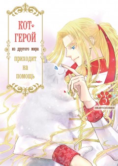 Кот-герой из другого мира приходит на помощь. Том 3. манга