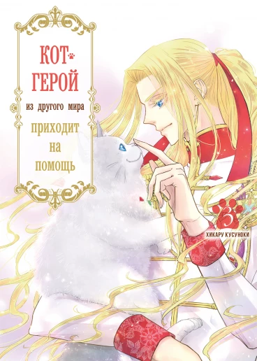 Кот-герой из другого мира приходит на помощь. Том 3. манга