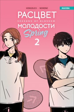 Расцвет молодости. Том 2 category.manhva