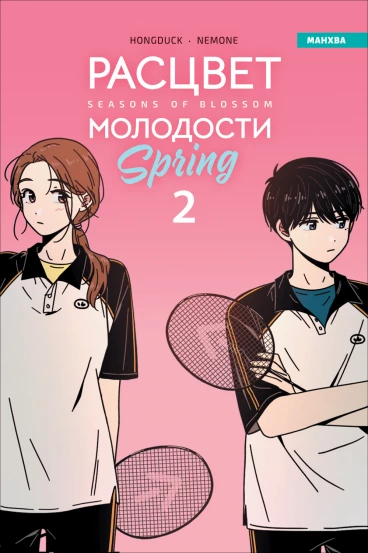 Расцвет молодости. Том 2 category.manhva