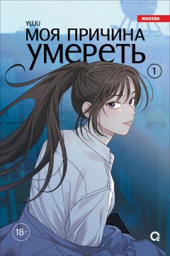 Моя причина умереть. Том 1 category.manhva