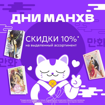 💜ДНИ МАНХВЫ в нашем аниме-магазине!
