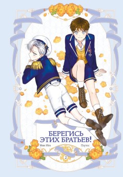 Берегись этих братьев! Том 2 category.manhva