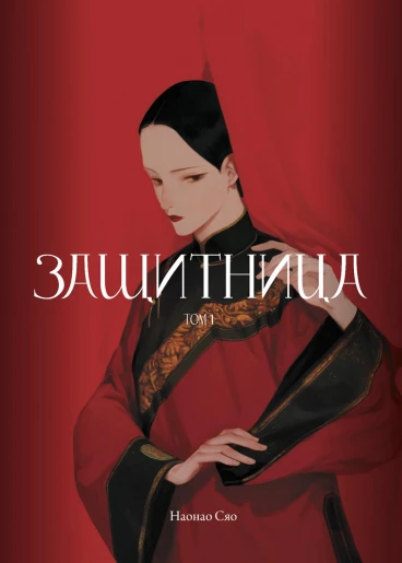 Защитница. Том 1 category.manhua