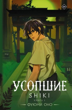 Усопшие. Книга 3 ранобэ