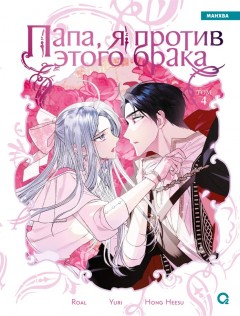 Папа, я против этого брака. Том 4 category.manhva