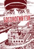 Манга Полное собрание манги «Босоногий Гэн» источник Barefoot Gen