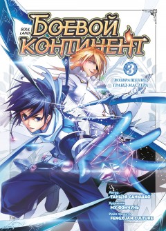 Боевой континент. Том 3. Возвращение гранд-мастера category.manhua
