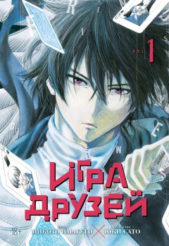 Игра друзей. Книга 1 манга