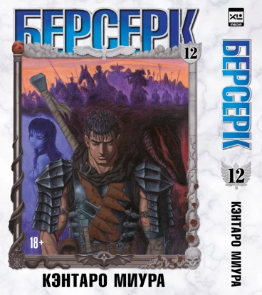 Берсерк. Том 12. манга