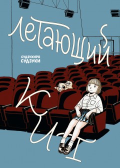 Летающий кит манга