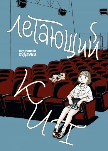 Летающий кит манга