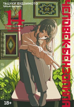 Человек-Бензопила. Книга 14. манга