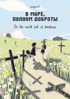 В мире, полном доброты манга