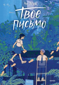 Твое письмо category.manhva