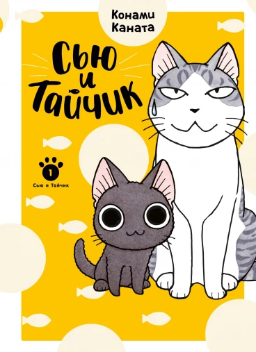 Сью и Тайчик. Книга 1 манга