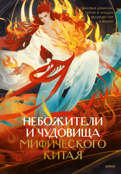 Небожители и чудовища мифического Китая. Сыновья Дракона, герои и злодеи великих гор и морей книга