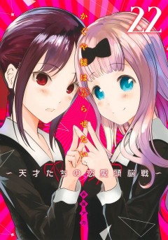 Kaguya-sama: Love Is War #22 манга