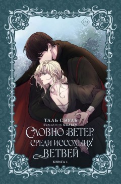 Словно ветер среди иссохших ветвей. Книга 1 ранобэ