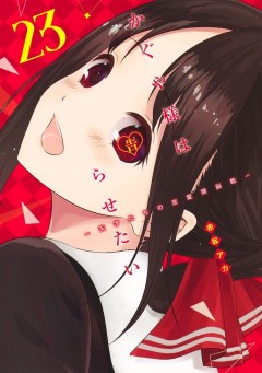 Kaguya-sama: Love Is War #23 манга