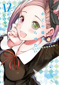 Kaguya-sama: Love Is War #12 манга