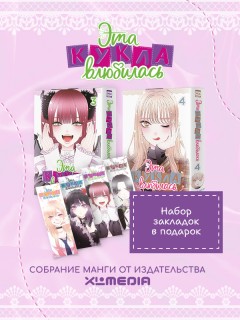 Собрание манги Эта кукла влюбилась. (3-4 том) + БОНУСЫ манга
