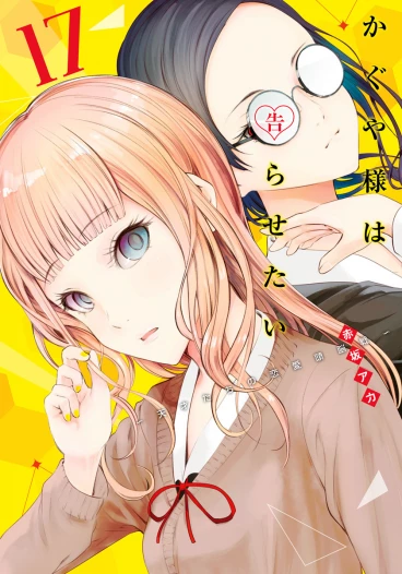 Kaguya-sama: Love Is War #17 манга