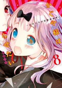 Kaguya-sama: Love Is War #08 манга
