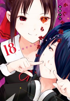 Kaguya-sama: Love Is War #18 манга