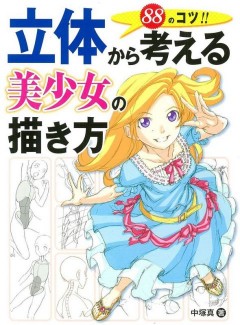 How to Draw Girl Think from a Solid артбук