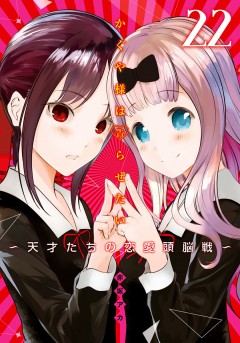 Kaguya-sama: Love Is War #22 манга