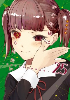 Kaguya-sama: Love Is War #25 манга