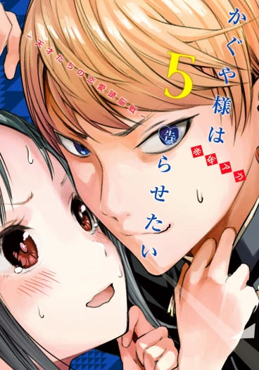 Kaguya-sama: Love Is War #05 манга