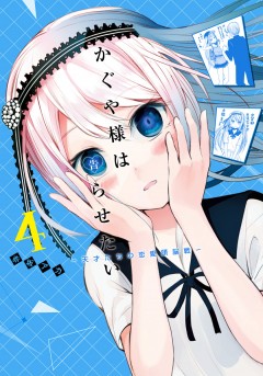 Kaguya-sama: Love Is War #04 манга