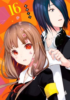Kaguya-sama: Love Is War #16 манга