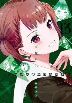 Kaguya-sama: Love Is War #13 манга