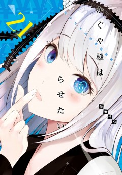 Kaguya-sama: Love Is War #21 манга