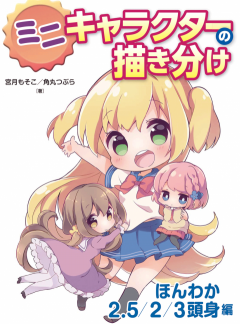 How to Draw the Differences of Mini Character: Honwaka 2.5/2/3-Heads High Arc артбук