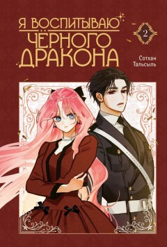 Я воспитываю черного дракона. Том 2 category.manhva