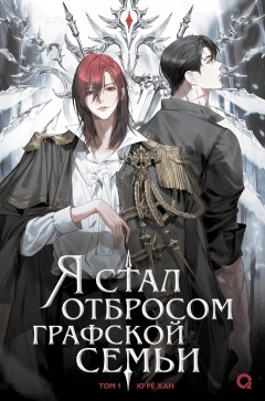 Я стал отбросом графской семьи. Книга 1 ранобэ
