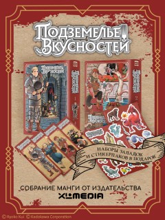 Собрание манги Подземелье вкусностей. (1-2 том) + БОНУСЫ манга