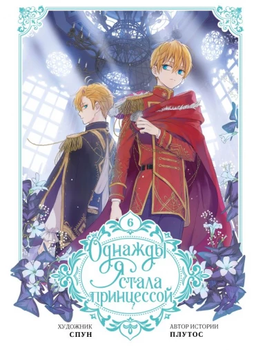 Однажды я стала принцессой. Том 6 category.manhva