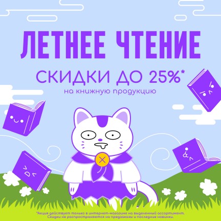 СПИСОК ЛЕТНЕГО ЧТЕНИЯ И СКИДКИ В Xl Media! 🌿💜