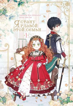 Я стану главой этой семьи. Том 1 category.manhva