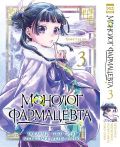 Монолог фармацевта. Том 3. манга